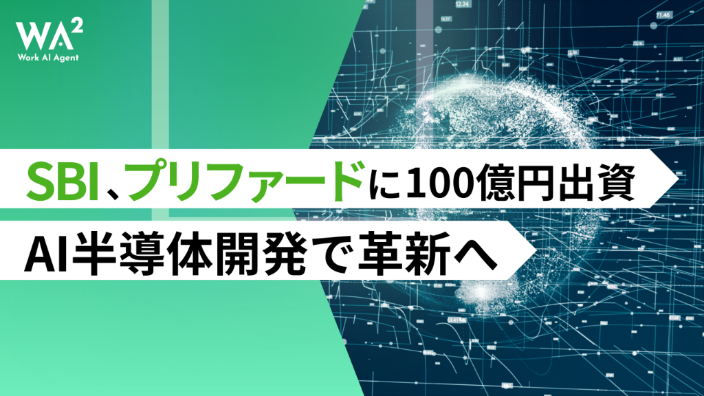 日本の「頭脳」をAIで再構築へ：SBIの100億円出資が加速させる国産AI半導体開発の衝撃